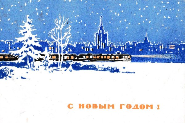 Советская Новогодняя открытка поезд