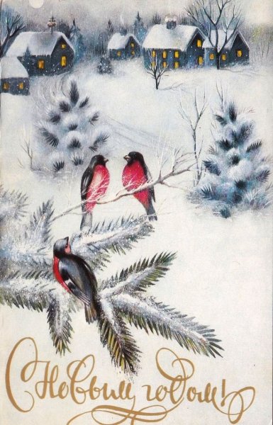 Новогодние открытки ретро