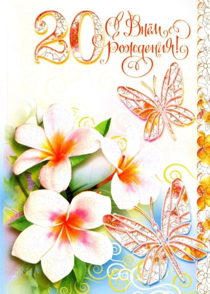 Открытки с 20 летием дочери