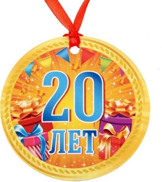 Поздравления с днём рождения 20 лет