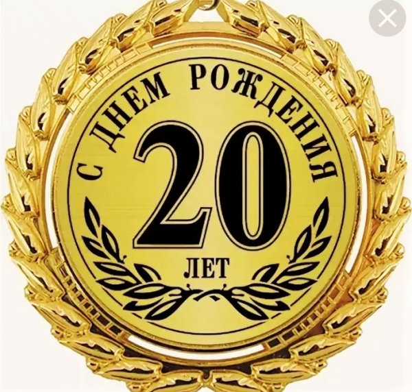 С юбилеем 20 лет