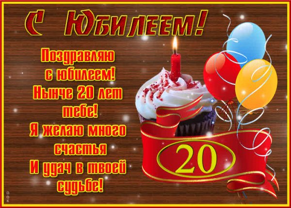 Поздравление с 20 летием