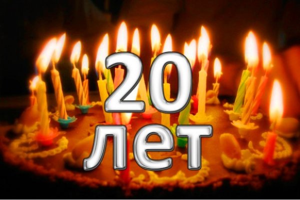 С юбилеем 20 лет
