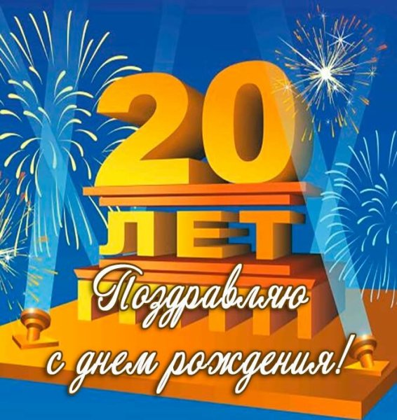 С днём рождения 20 лет