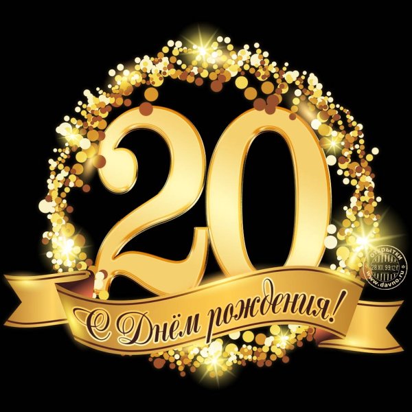 С юбилеем 20 лет