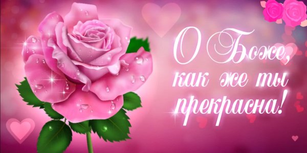 Ты прекрасна