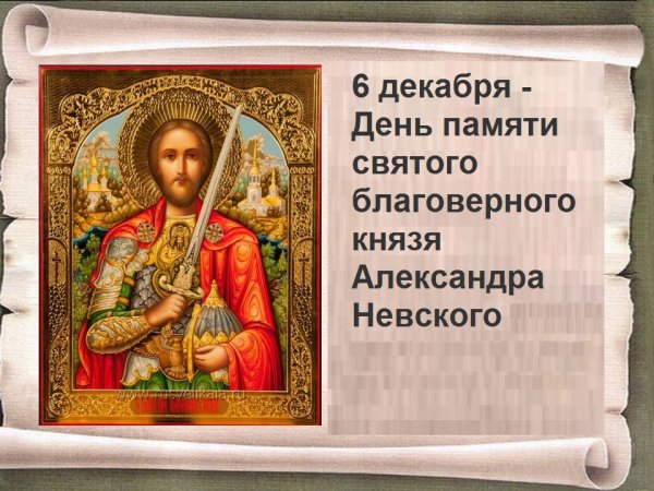 День памяти благоверного князя Александра Невского 6 декабря