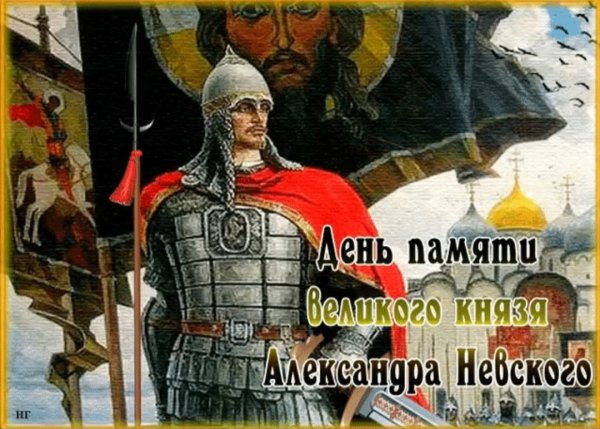 День памяти Великого князя Александра Невского 6 декабря
