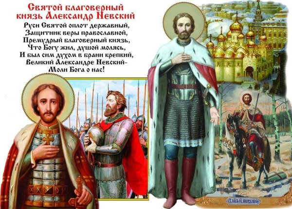 День памяти св. благоверного князя Александра Невского