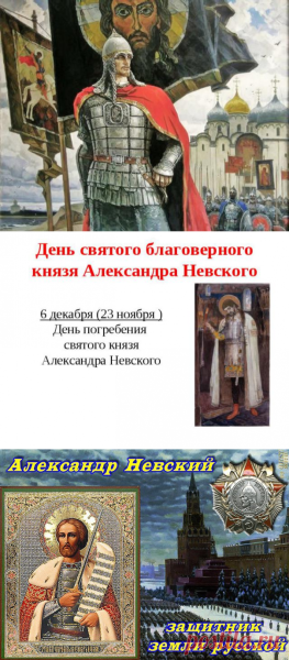 С праздником Святого Александра Невского