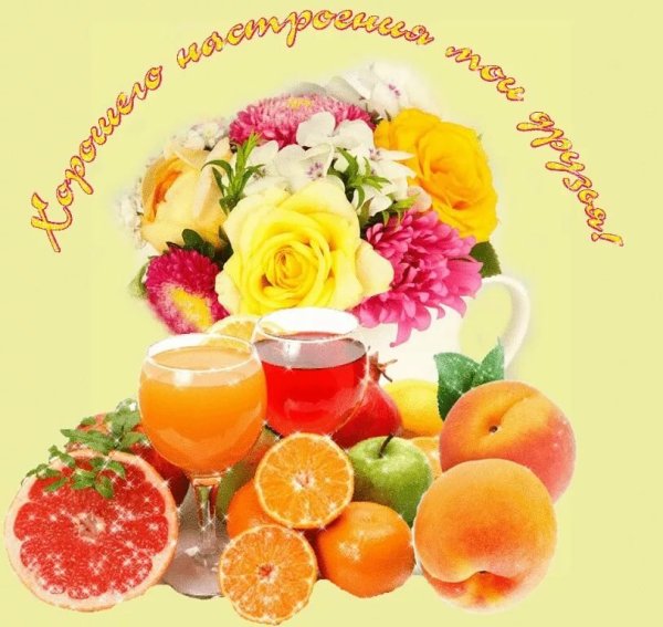 Доброго дня и хорошего настроения