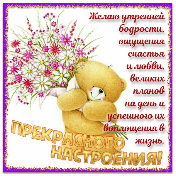 Приятные пожелания на день