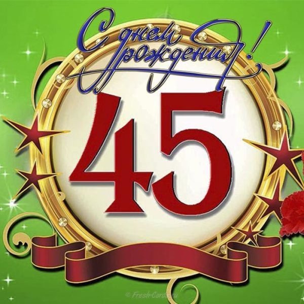 С юбилеем 45 лет