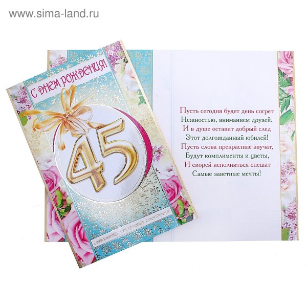 С юбилеем 45 мужчине