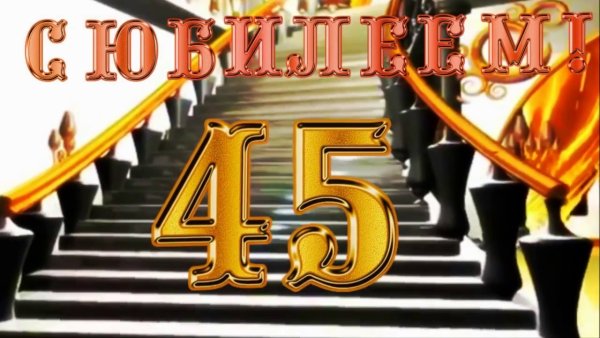 С юбилеем 45 лет