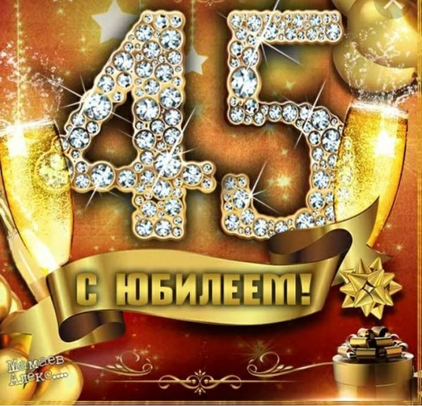 С днём рождения мужчине 45