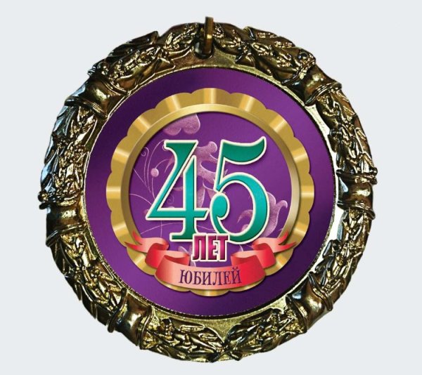 С юбилеем 45 мужчине