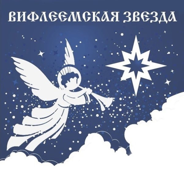 Вифлеемская звезда 2021