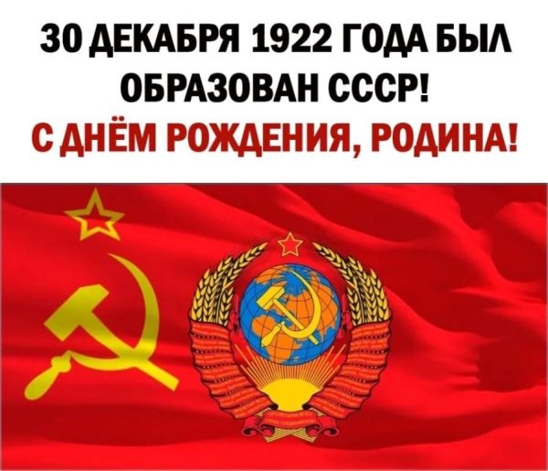 День образования СССР