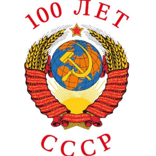 Плакаты к 100 летию СССР