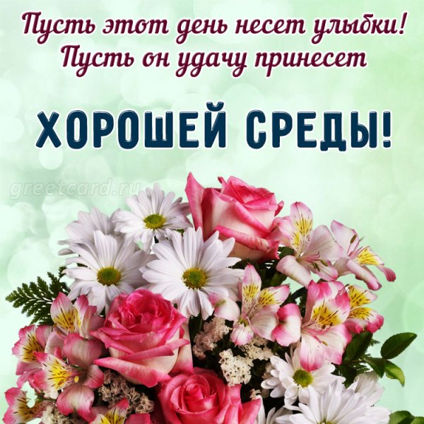 Поздравление со средой