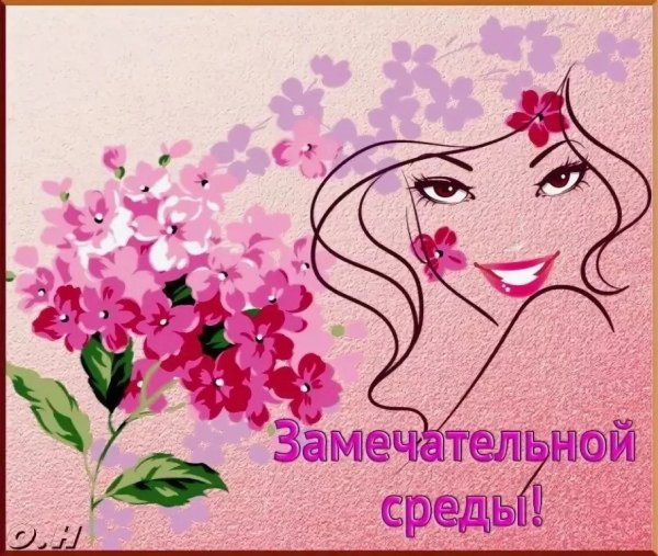 Открытки замечательной среды