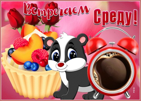 Открытки уже среда