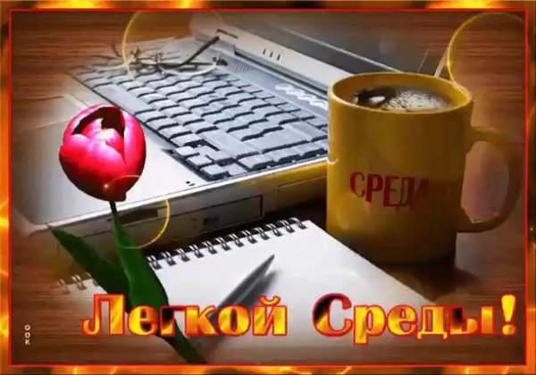 Открытки со средой