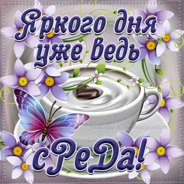 Открытки со средой