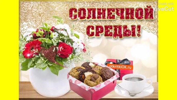 Поздравление со средой