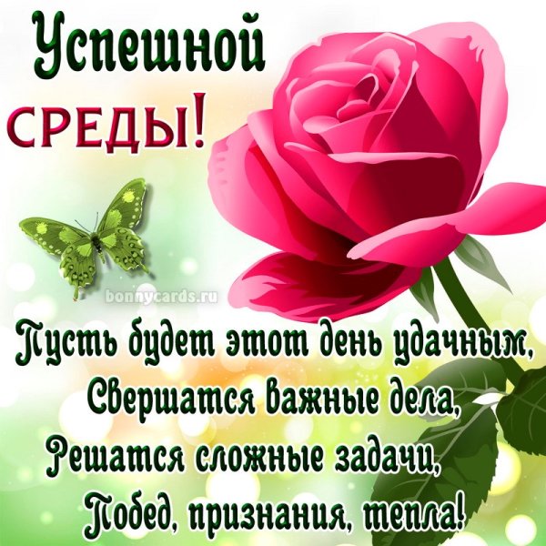 Красивые поздравления со средой