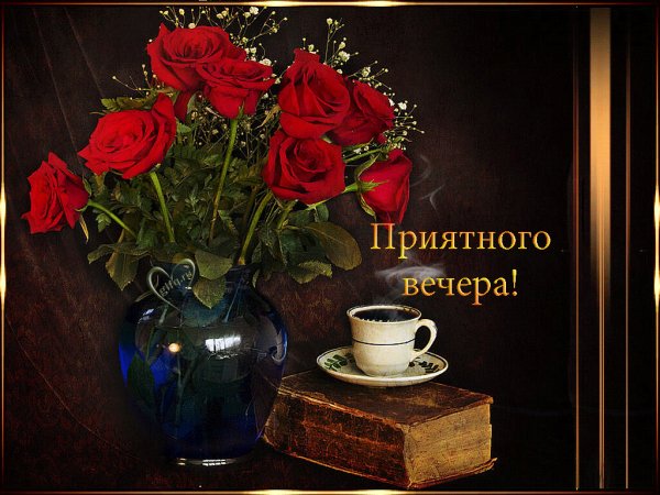 Открытки приятного вечера