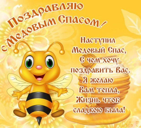 С медовым Спасом поздравления