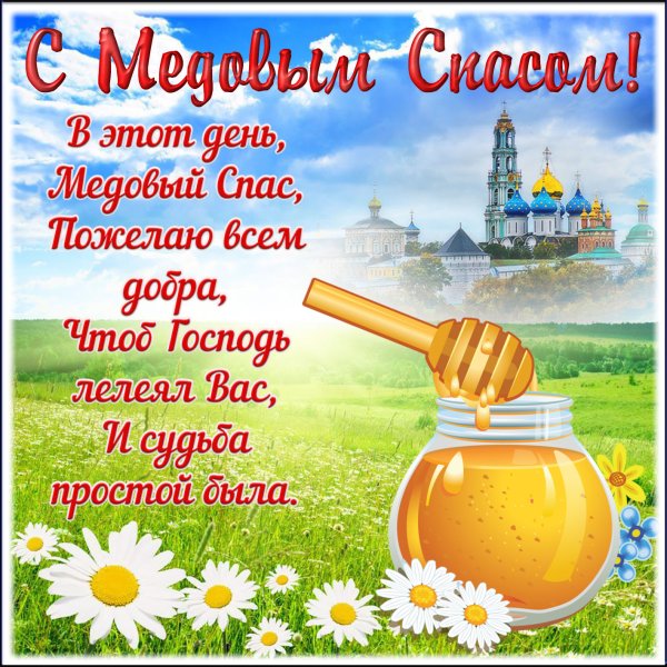 С медовым Спасом поздравления