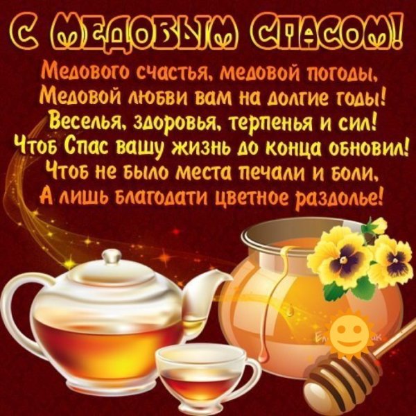 Медовый спас поздравления
