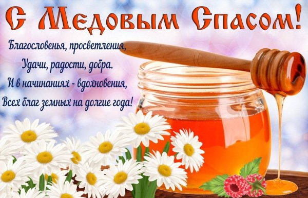 Медовый спас Маковей открытки