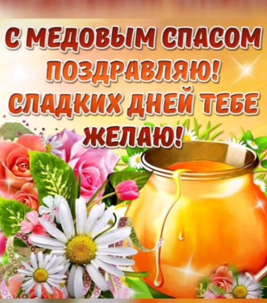 С медовым Спасом