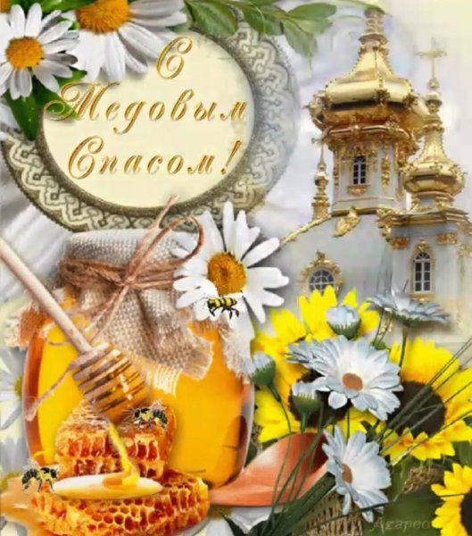 Медовый спас поздравления