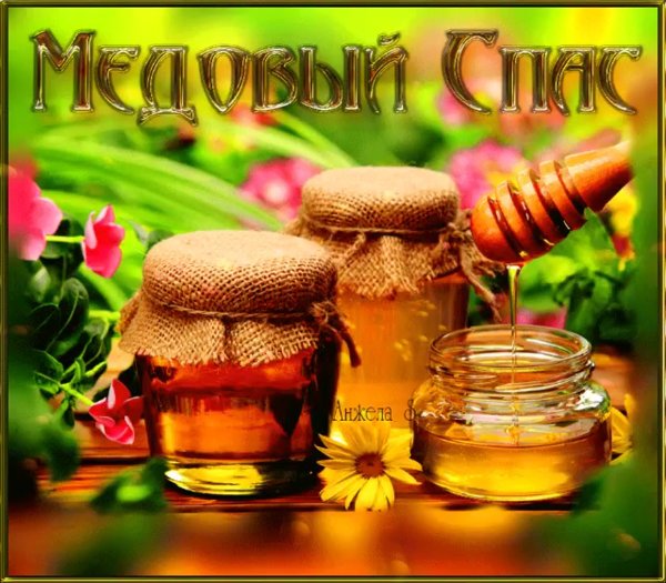 Медовый спас Маковей