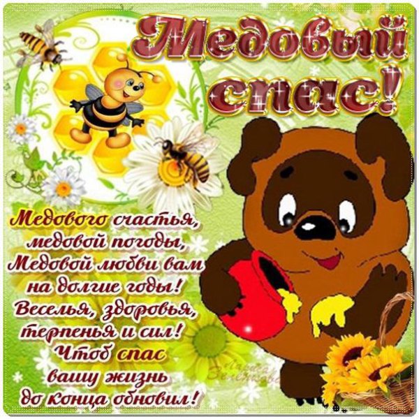 Поздравление с медовым Спасо