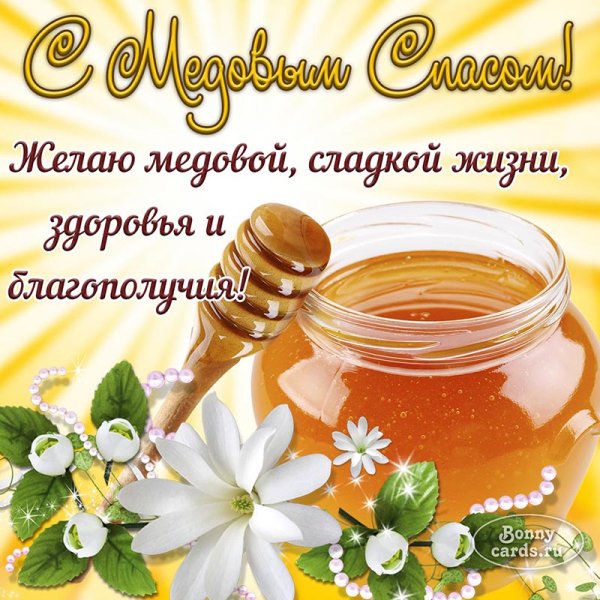 Открытка с медовым Спасо