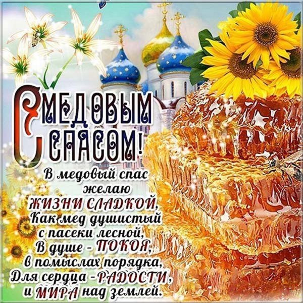 Открытки с медовым Спасом красивые