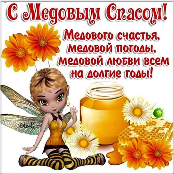 С медовым Спасом
