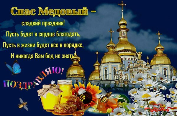 С медовым Спасом поздравления