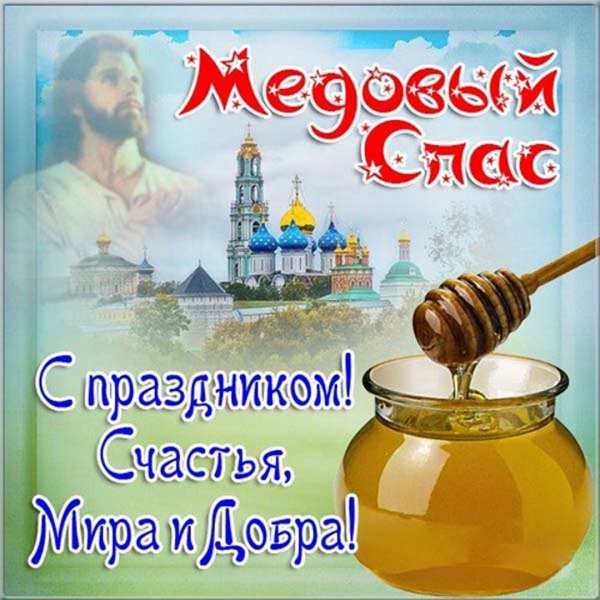 Поздравить с медовым Спасом