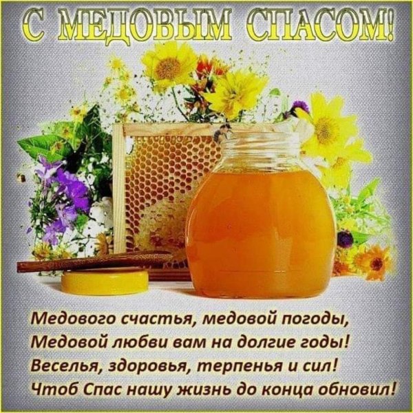 С праздником Маковея и медового Спаса