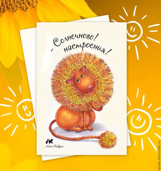 Солнечного дня и хорошего настроения