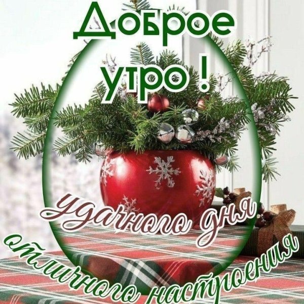 Доброе утро с наступающим новым годом