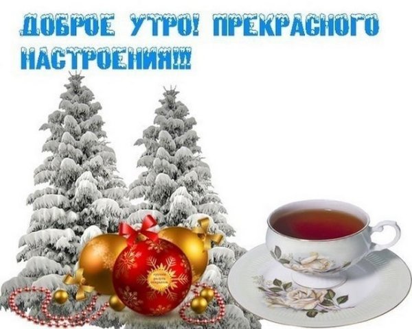 Новогодние поздравления с добрым утром