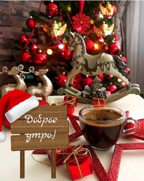 Доброе предновогоднее утро